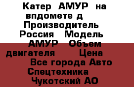 Катер “АМУР“ на впдомете д215. › Производитель ­ Россия › Модель ­ АМУР › Объем двигателя ­ 3 › Цена ­ 650 000 - Все города Авто » Спецтехника   . Чукотский АО